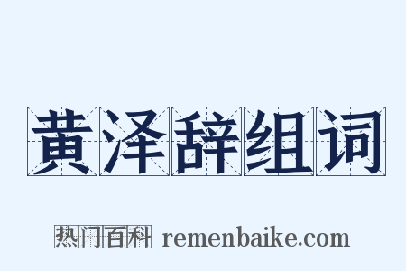 黄泽辞组词是什么意思的图片